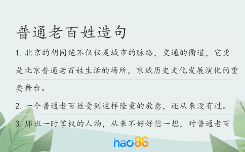 普通老百姓造句