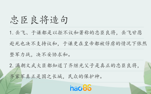 忠臣良将造句