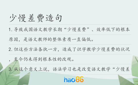 少慢差费造句