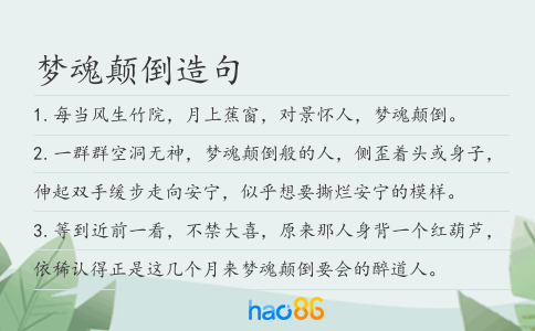 梦魂颠倒造句