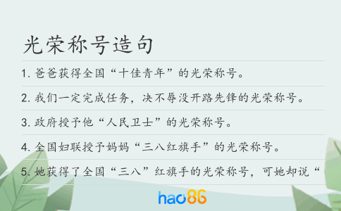 光荣称号造句