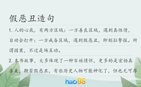 假恶丑造句