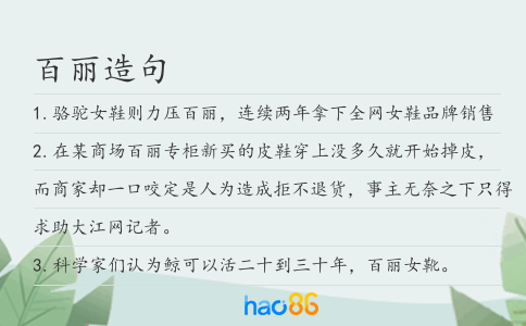 百丽造句