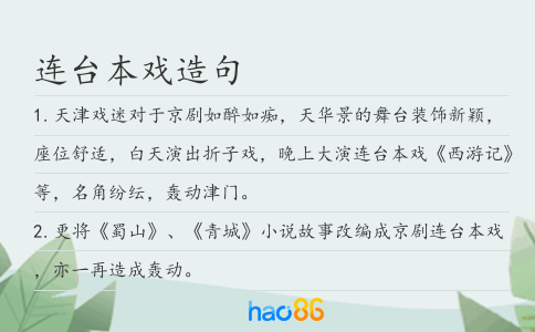 连台本戏造句