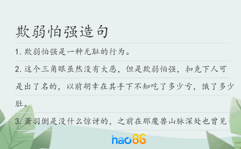 欺弱怕强造句