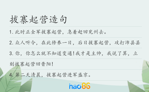 拔寨起营造句