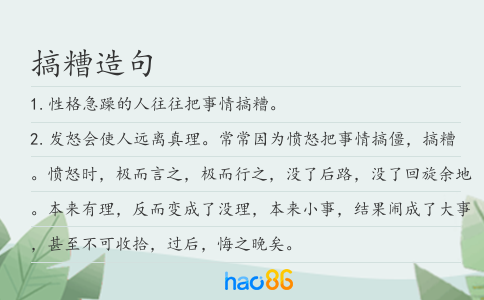 搞糟造句