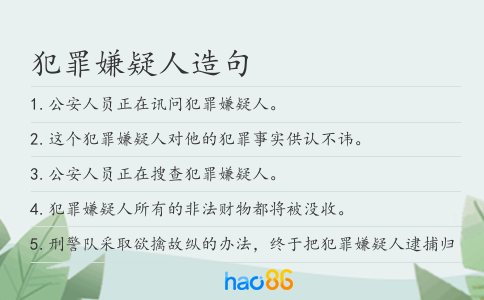 犯罪嫌疑人造句