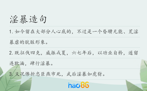 淫暴造句