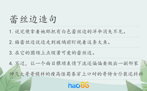蕾丝边造句