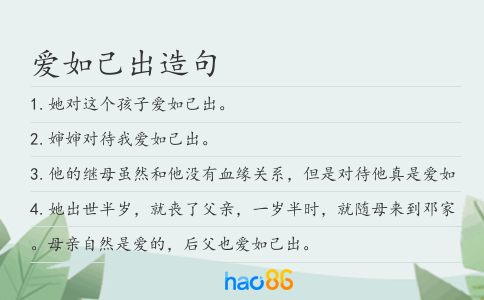 爱如己出造句
