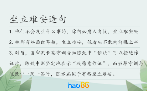 坐立难安造句