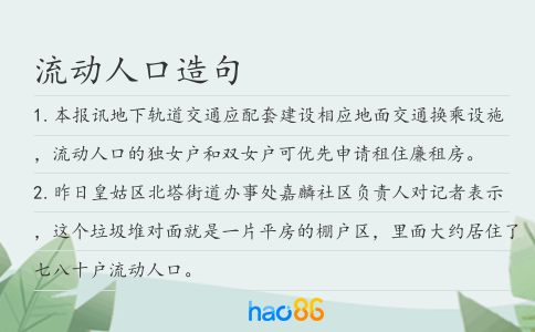 流动人口造句