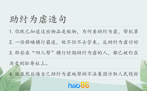 助纣为虐造句