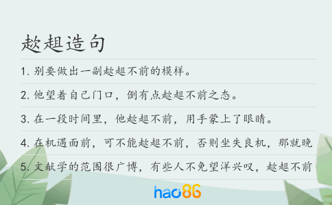 趑趄造句