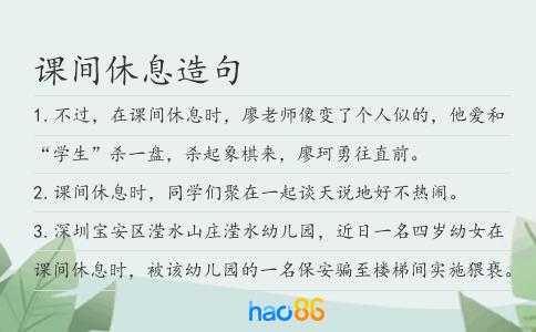 课间休息造句