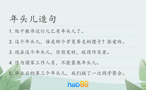 年头儿造句