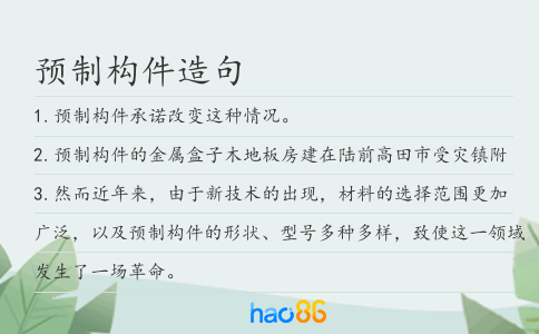 预制构件造句