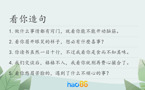 看你造句