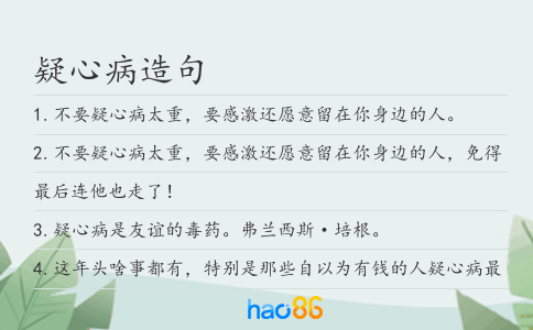 疑心病造句
