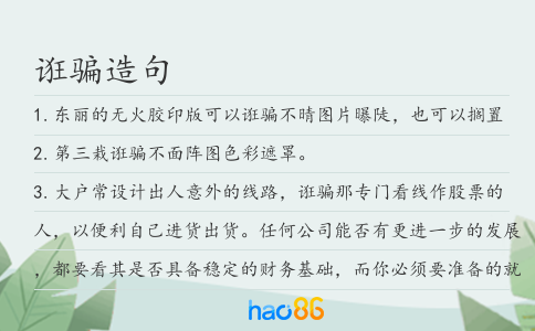 诳骗造句