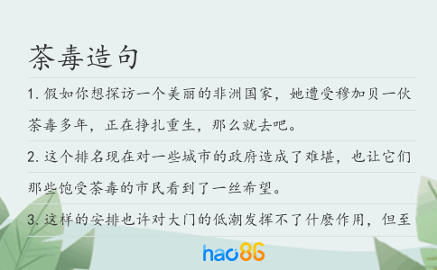 荼毒造句