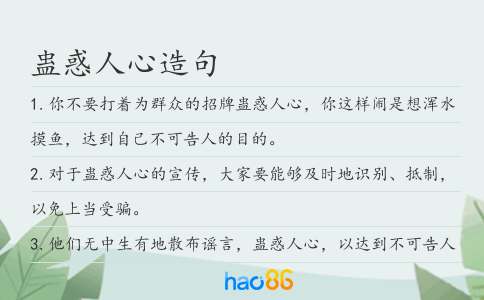 蛊惑人心造句