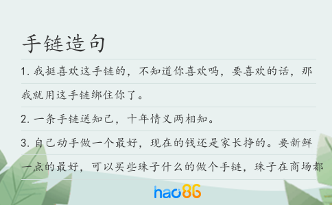 手链造句