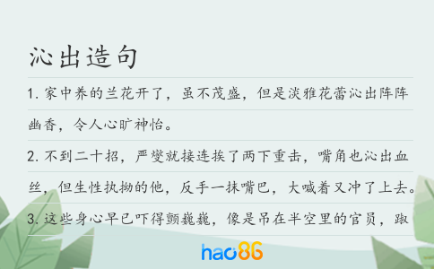 沁出造句