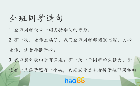 全班同学造句