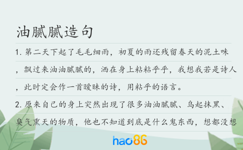 油腻腻造句
