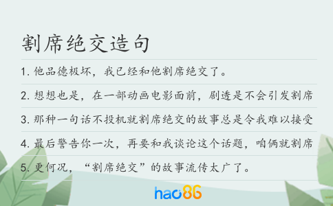 割席绝交造句