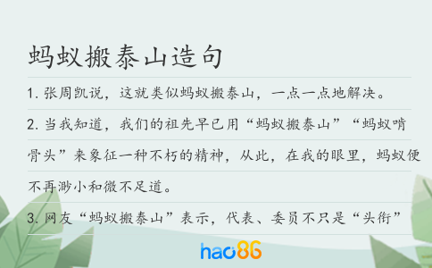 蚂蚁搬泰山造句
