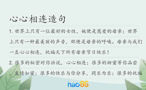 心心相连造句