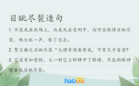 目眦尽裂造句
