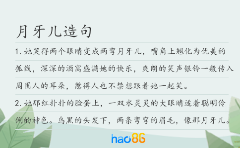 月牙儿造句