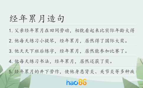 经年累月造句