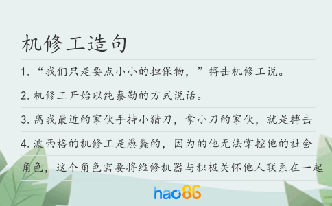 机修工造句