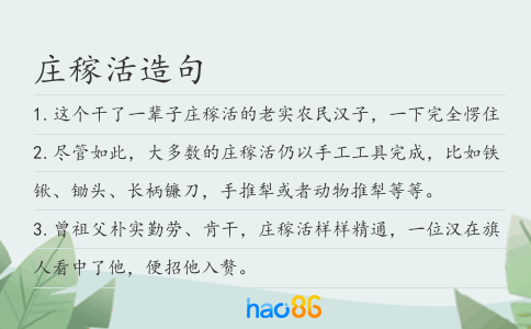 庄稼活造句