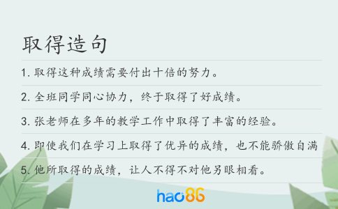 取得造句