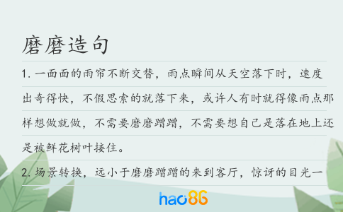 磨磨造句
