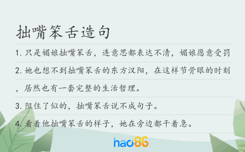 拙嘴笨舌造句
