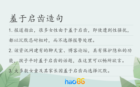 羞于启齿造句