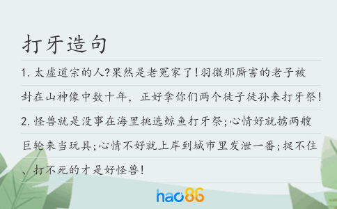打牙造句