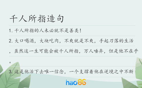 千人所指造句