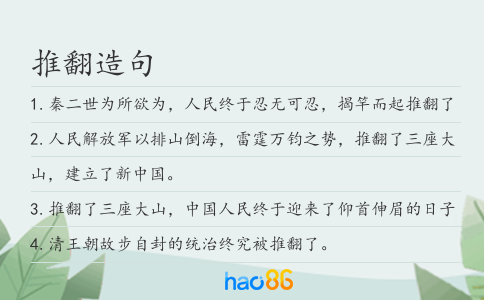 推翻造句