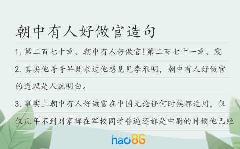 朝中有人好做官造句