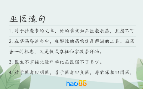 巫医造句