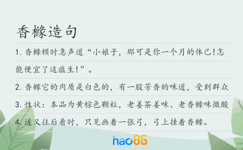 香橼造句
