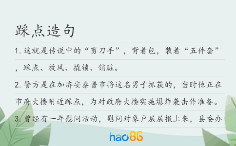踩点造句